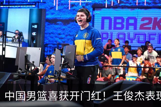 中国男篮喜获开门红！王俊杰表现惊艳，徐昕赵维伦展现实力，焦泊乔带来惊喜