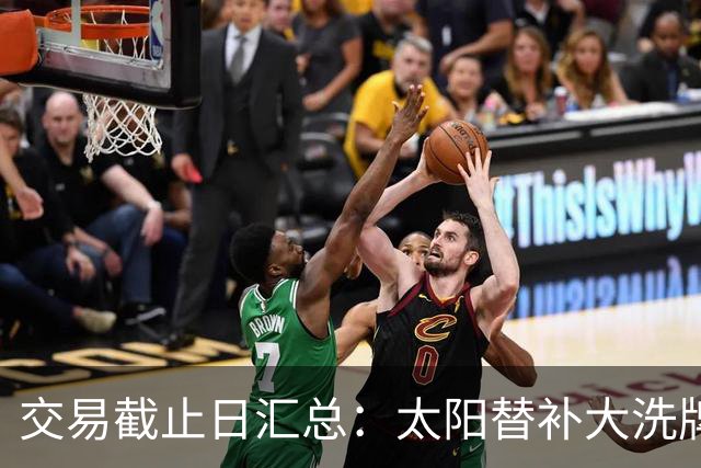 交易截止日汇总：太阳替补大洗牌 尼克斯大赚